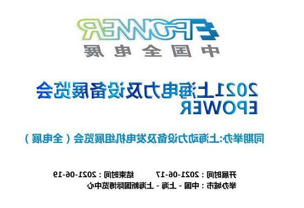 金华市上海电力及设备展览会EPOWER