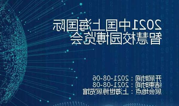 包头市2021中国上海国际智慧校园博览会