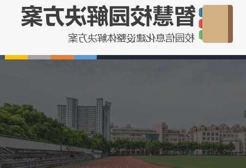 郑州市首都师范大学附属中学智慧校园网络安全与信息化扩建招标