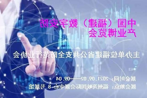 七台河市中国（福建）数字安防产业博览会