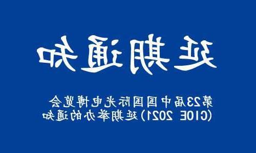 七台河市【全球赌博十大网站】关于“第23届中国国际光电博览会(CIOE 2021)”延期举办的通知