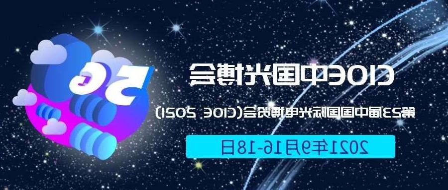 七台河市2021光博会-光电博览会(CIOE)邀请函