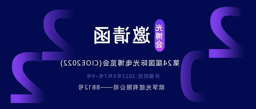 长沙市2022.9.7深圳光电博览会，诚邀您相约