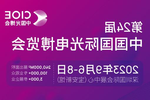 包头市【全球赌博十大网站】CIOE 光博会 2023第24届中国国际博览会